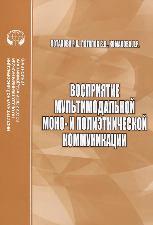 Книга Восприятие мультимодальной моно- и полиэтнической коммуникации (Родмонга Потапова) — 1