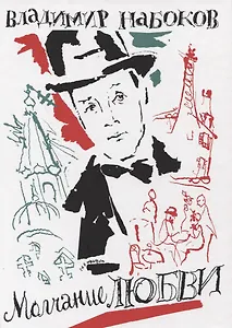 Молчание любви