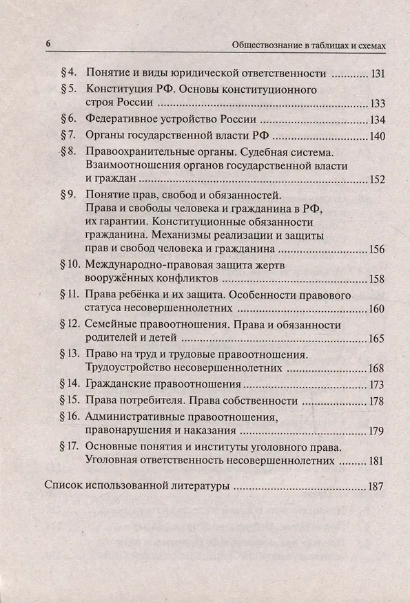 Книга Обществознание в таблицах и схемах. Интенсивная подготовка к ОГЭ: обобщение, систематизация и повторение курса. 9-й класс (Ирина Крутова, Роман Пазин) — 5