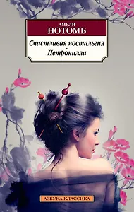 Счастливая ностальгия. Петронилла