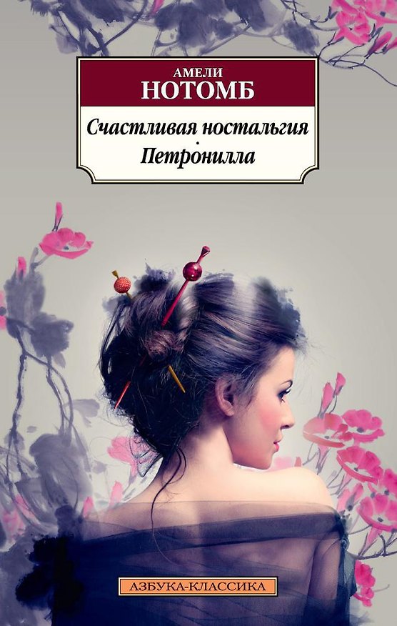 Книга Счастливая ностальгия. Петронилла (Амели Нотомб) — 1