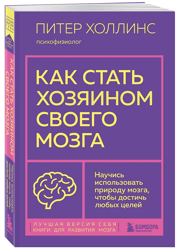 Книга Как стать хозяином своего мозга. Научись использовать природу мозга, чтобы достичь любых целей (Питер Холлинс) — 4