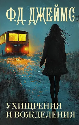 Книга Ухищрения и вожделения (Филлис Джеймс)