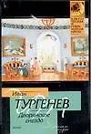 Книга Дворянское гнездо (Иван Тургенев)