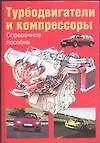 Книга Турбодвигатели и компрессоры Справочное пособие (н/о) Ханк Г. (Аст) (6799) (Г Хак) — 1