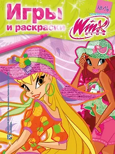 АСТ.Winx.Игры и раскраски(№16)