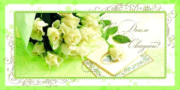Открытка двойная С Днем свадьбы [РА221-0105] 327534 — 1