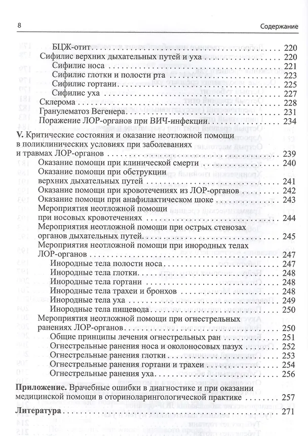 Книга Оториноларингология (Михаил Николаев) — 7