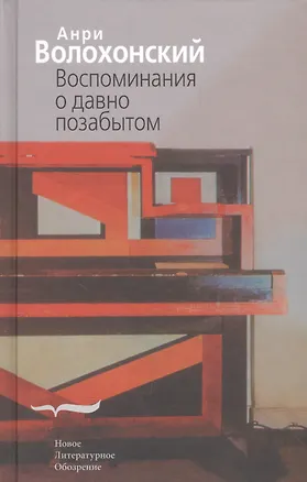 Книга Воспоминания о давно позабытом ()