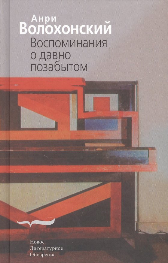 Книга Воспоминания о давно позабытом () — 1