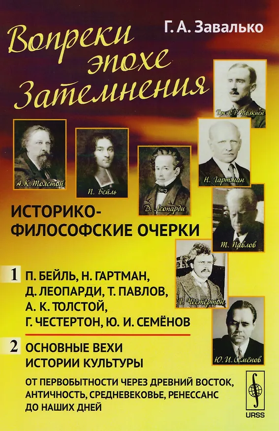Книга Вопреки эпохе Затемнения: Историко-философские очерки: Ч.1: П. Бейль. Н. Гартман. Д. Леопарди. Т. Па (Григорий Завалько) — 1