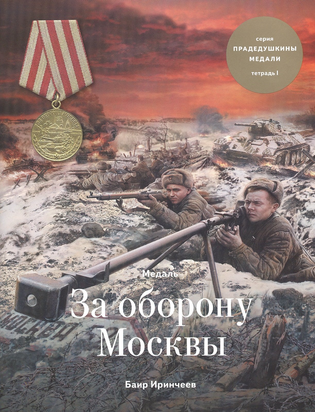 

Медаль за оборону Москвы