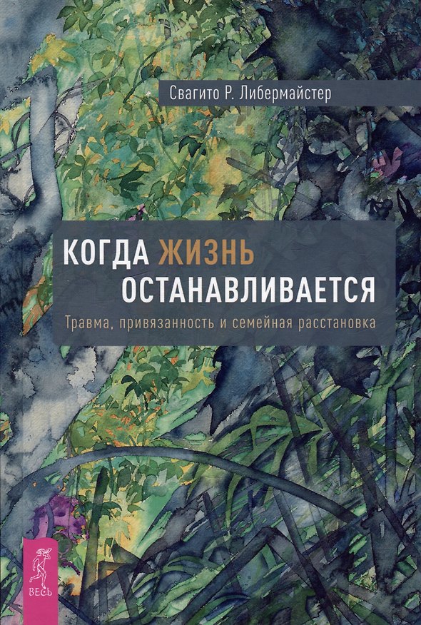 Книга Когда жизнь останавливается. Травма, привязанность и семейная расстановка (Свагито Либермайстер) — 1
