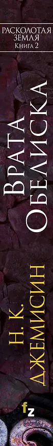 Книга Врата Обелиска (Нора Кейт Джемисин) — 3