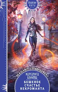 Бешеное счастье некроманта