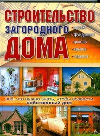 

Строительство загородного дома
