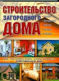 Строительство загородного дома