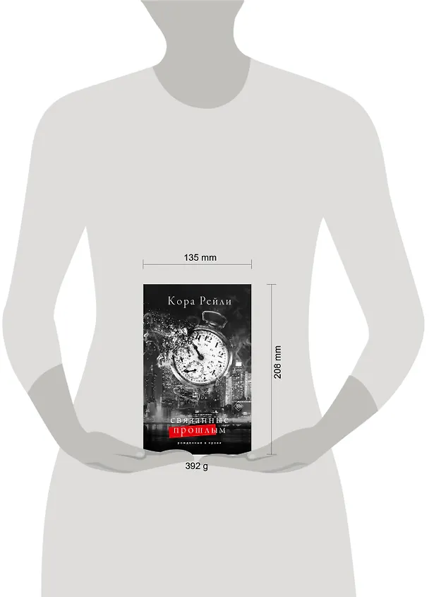 Книга Связанные прошлым (Кора Рейли) — 15