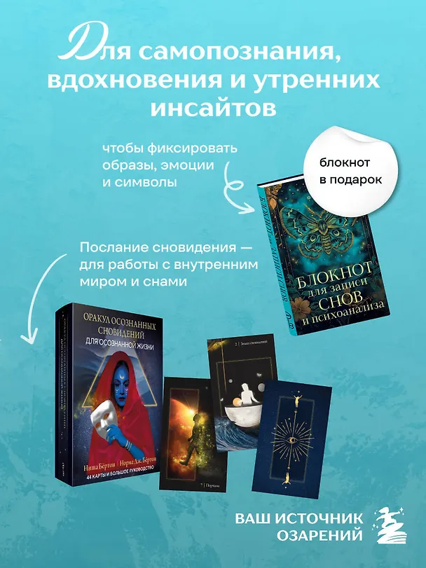 Книга Комплект: Оракул осознанных сновидений для осознанной жизни (44 карты и большое руководство) + Блокнот для записи снов и психоанализа () — 5