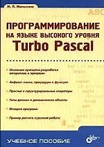 Книга Программирование на языке высокого уровня. Turbo Pascal ()