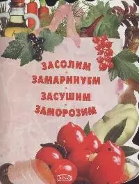 Засолим.Замаринуем.Засушим.Заморозим — 2164679 — 1