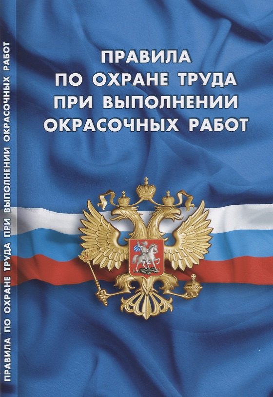 Книга Правила по охране труда при выполнении окрасочных работ () — 1