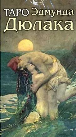 Книга Таро Эдмунда Дюлака. 78 карт с инструкцией (Эдмунд Дюлак)