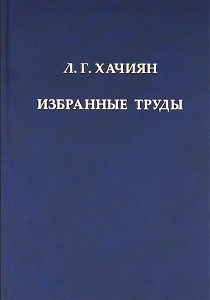 Книга Л.Г. Хачиян. Избранные труды ()