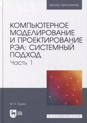 Компьютерное моделирование и проектирование РЭА: системный подход. Часть 1: учебник для вузов — 2901695 — 1