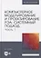 Компьютерное моделирование и проектирование РЭА: системный подход. Часть 1: учебник для вузов — 2901695 — 1