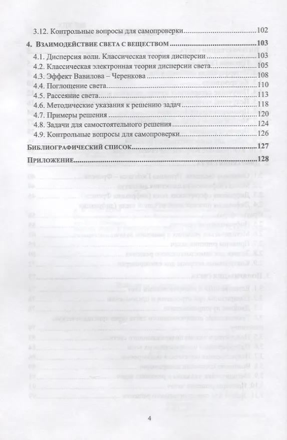 Книга Волновая оптика. Учебное пособие для СПО (Шота Пиралишвили, Надежда Каляева, Елена Попкова) — 3