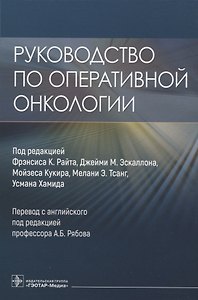 Руководство по оперативной онкологии