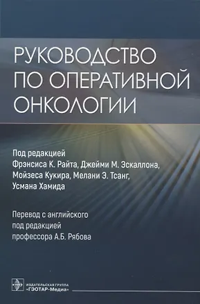 Книга Руководство по оперативной онкологии ()