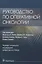 Руководство по оперативной онкологии — 2967124 — 1