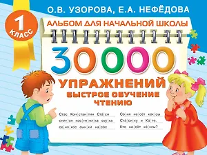 30000 упражнений. Быстрое обучение чтению