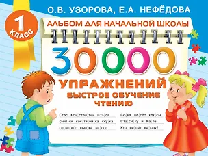 Книга 30000 упражнений. Быстрое обучение чтению (Ольга Узорова)