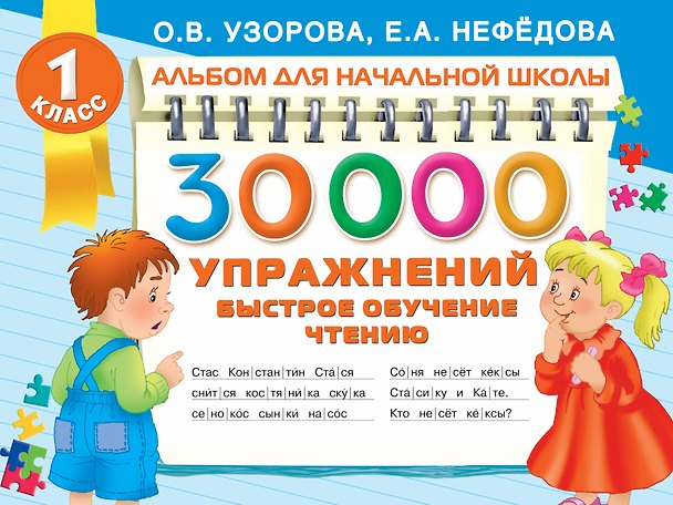Книга 30000 упражнений. Быстрое обучение чтению (Ольга Узорова) — 1