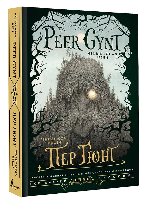 Книга Пер Гюнт = Peer Gynt (Генрик Ибсен) — 4