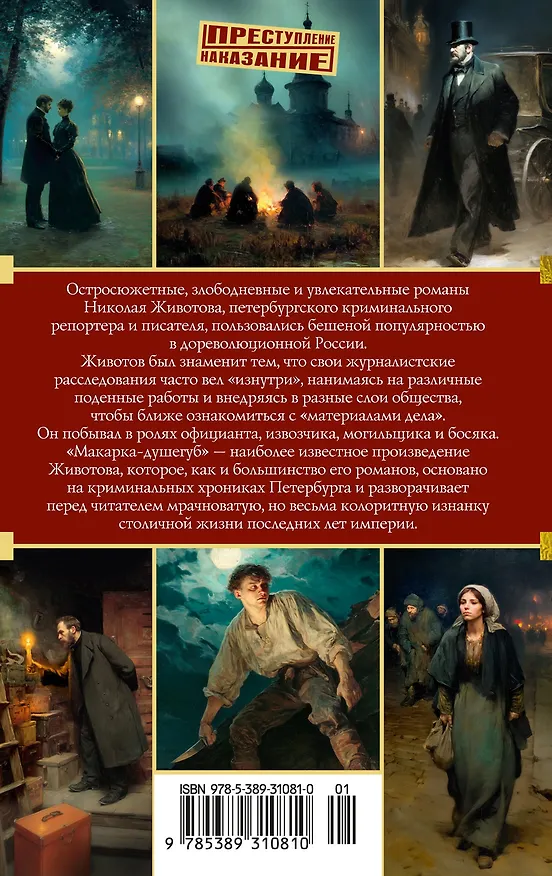 Книга Макарка-душегуб: Роман из петербургской жизни (Николай Животов) — 2