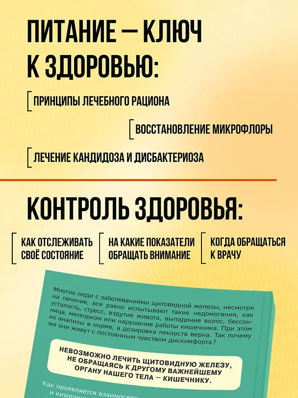 Книга Ось щитовидка - кишечник. Как вылечить щитовидную железу, улучшив состояние кишечной микробиоты (Серена Миссори, Алессандро Джелли) — 8