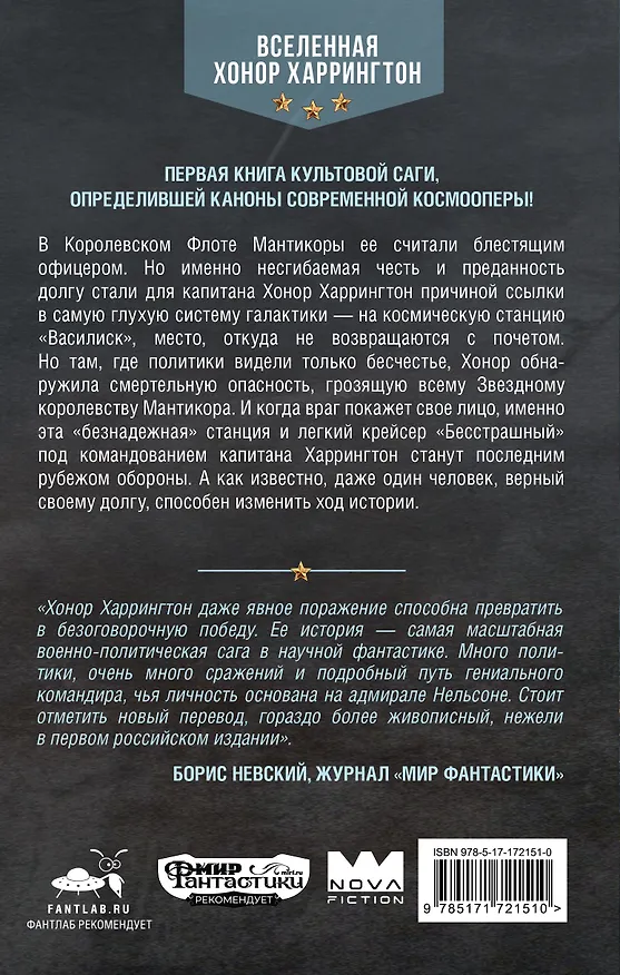 Книга Космическая станция "Василиск" (Дэвид Вебер) — 2