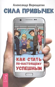 Сила привычек: как стать по-настоящему успешным