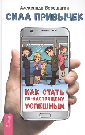 Книга Сила привычек: как стать по-настоящему успешным (Александр Верещагин)