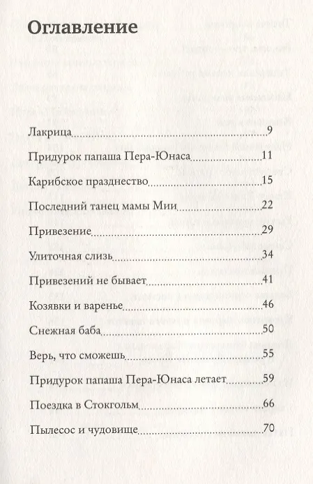 Книга Лакрица и Привезение (Мони Нильсон) — 2