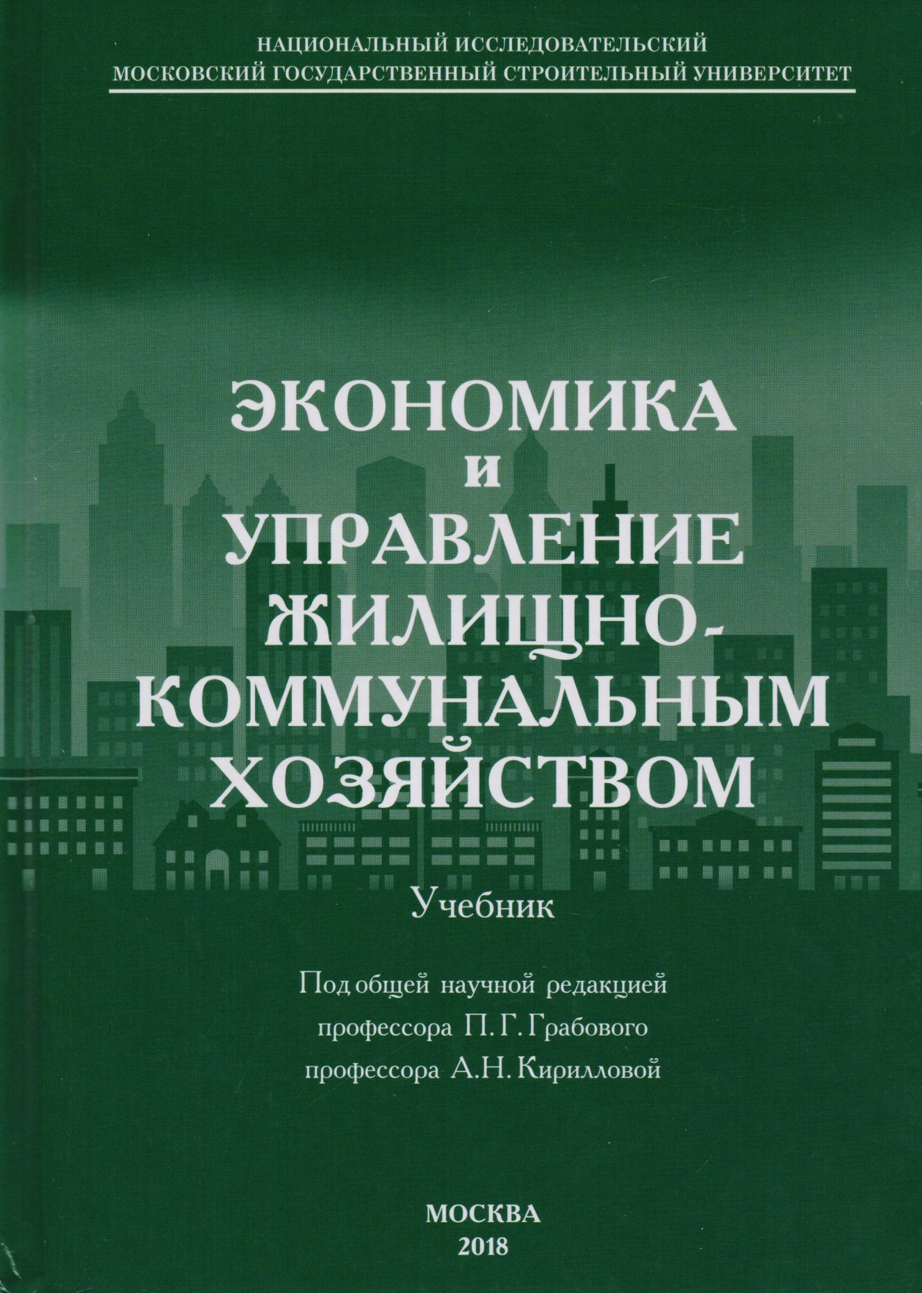 

Экономика и управление жилищно-коммунальным хозяйством