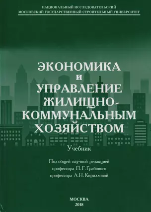 Экономика и управление жилищно-коммунальным хозяйством — 2708791 — 1