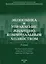 Экономика и управление жилищно-коммунальным хозяйством — 2708791 — 1