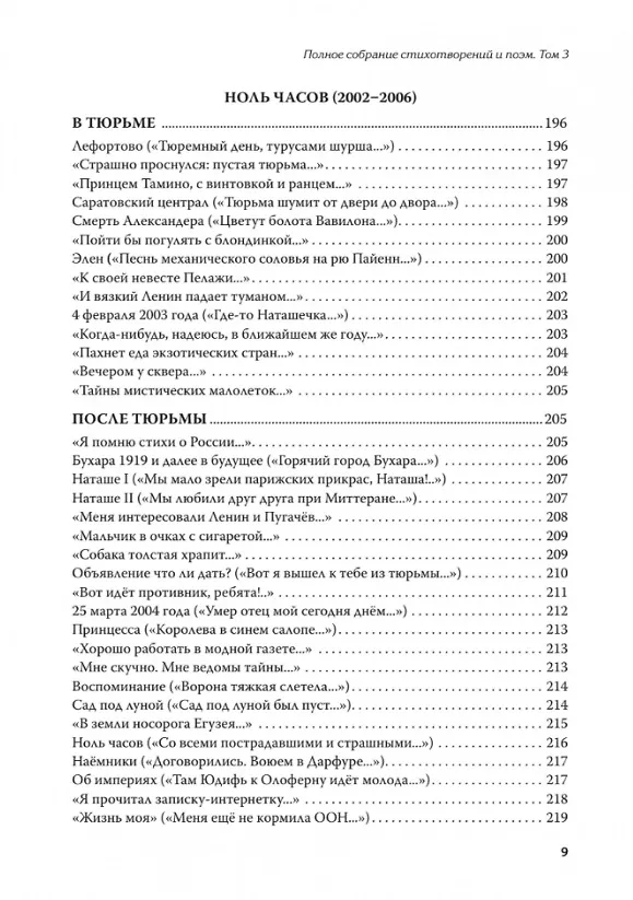 Книга Полное собрание стихотворений и поэм. В 4 томах. Том III (Эдуард Лимонов) — 9