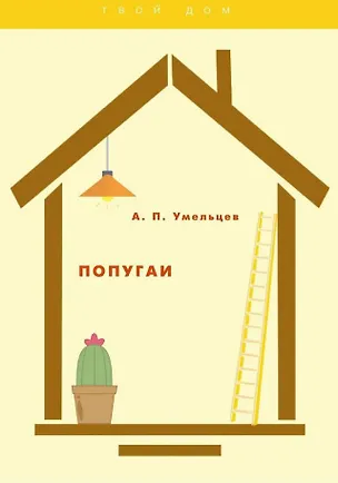 Книга Попугаи (Алексей Умельцев)