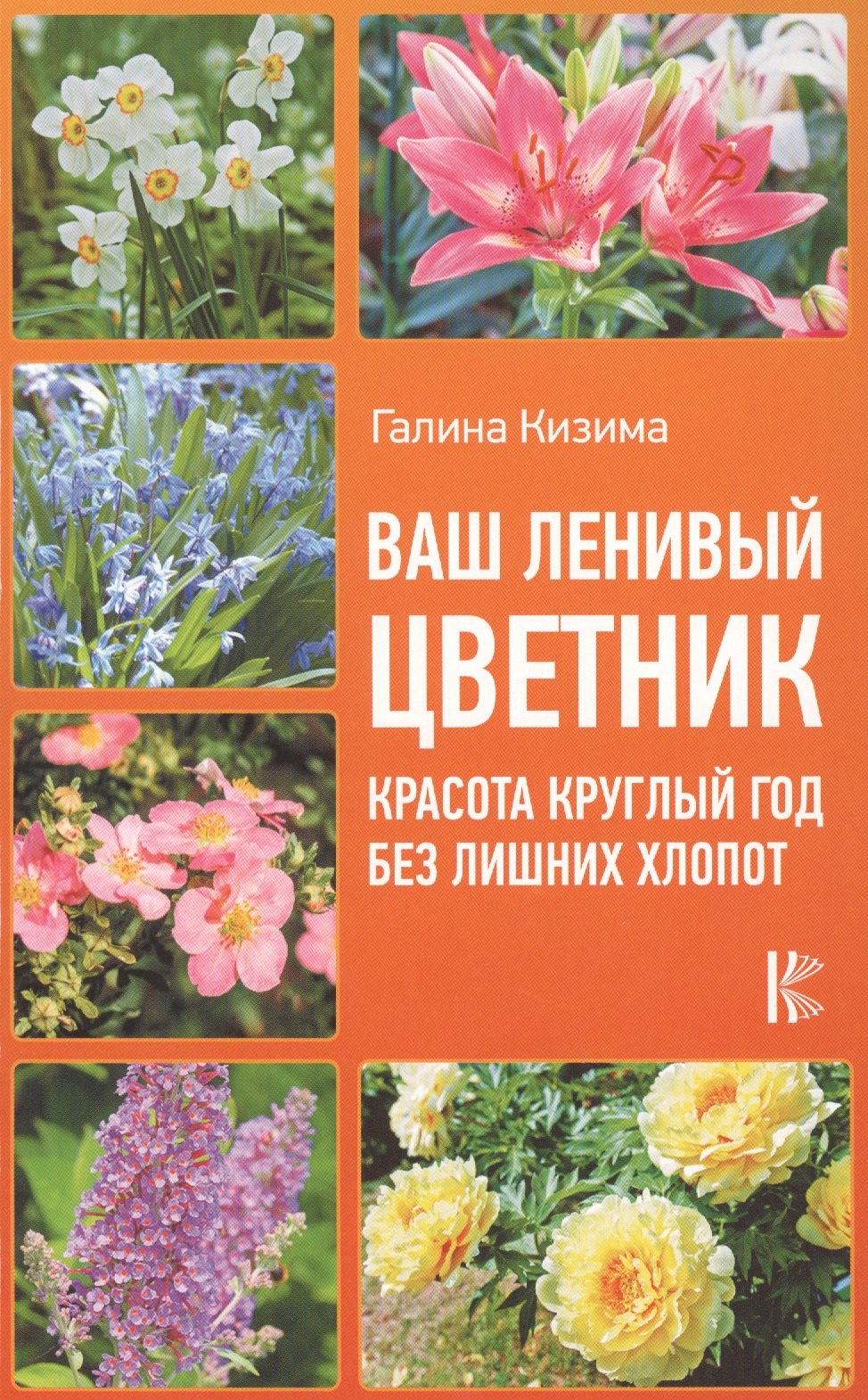 

Ваш ленивый цветник. Красота круглый год без лишних хлопот